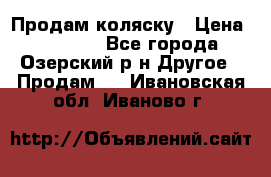 Продам коляску › Цена ­ 13 000 - Все города, Озерский р-н Другое » Продам   . Ивановская обл.,Иваново г.